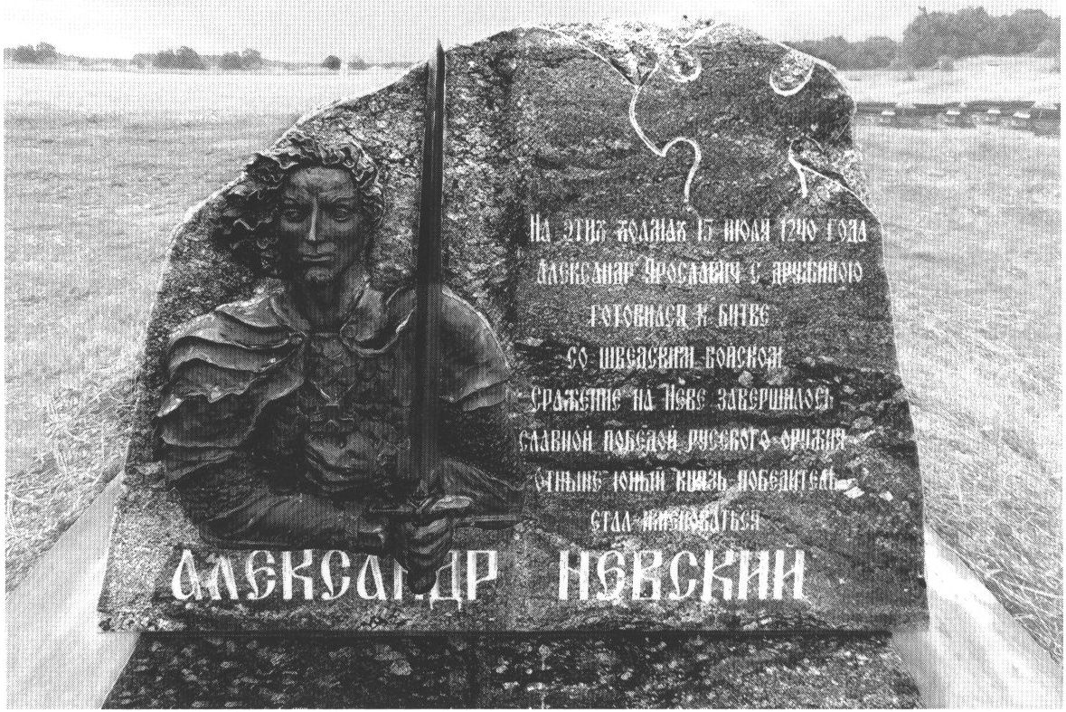Памятный знак на месте последней молитвы Александра Невского перед Невской битвой (между поселком Ульяновка и городом Никольское)