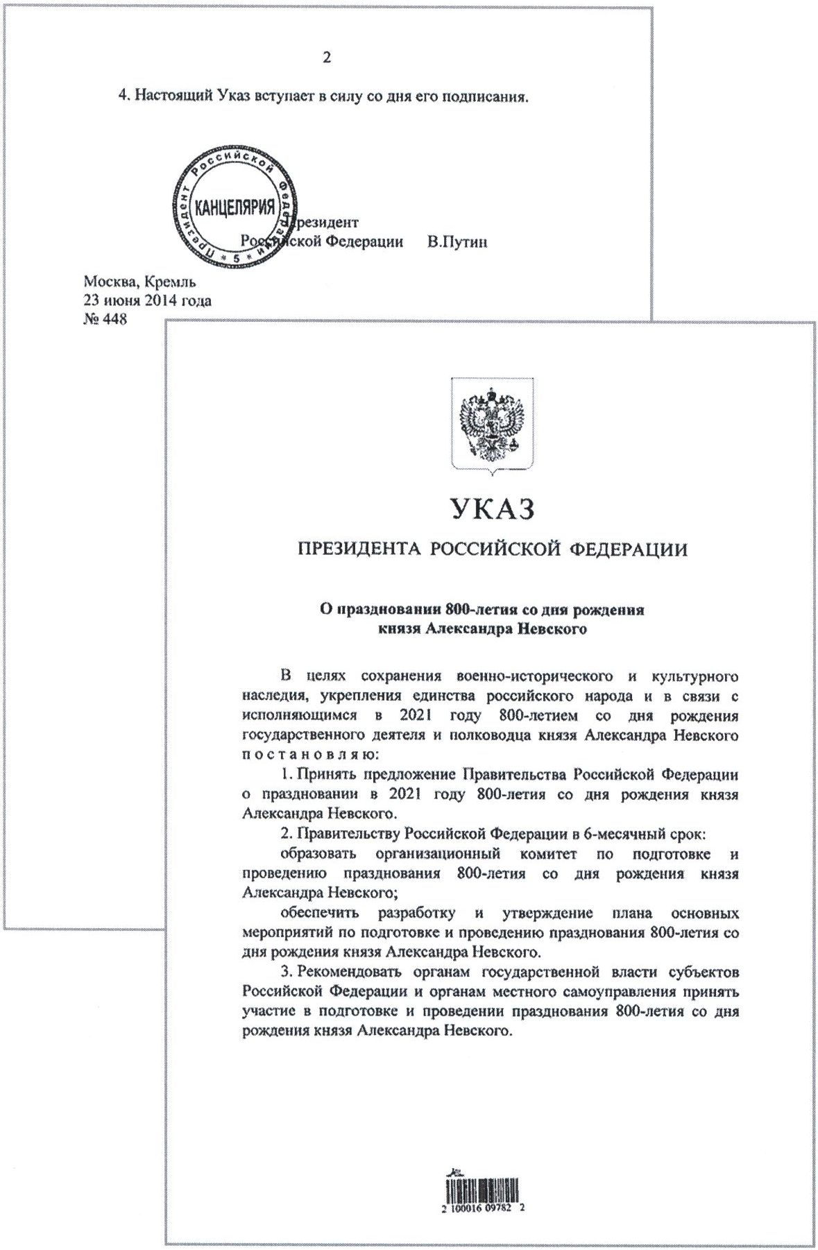 Указ Президента Российской Федерации о праздновании 800-летия Александра Невского