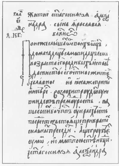 Первая страница «Жития Александра Невского»