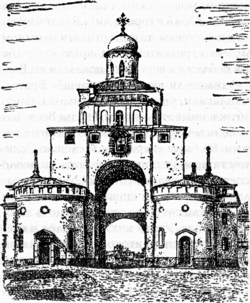 Владимирские золотые ворота, построенные к 1164 г., с надвратной церковью Положения риз. Рисунок начала XX в