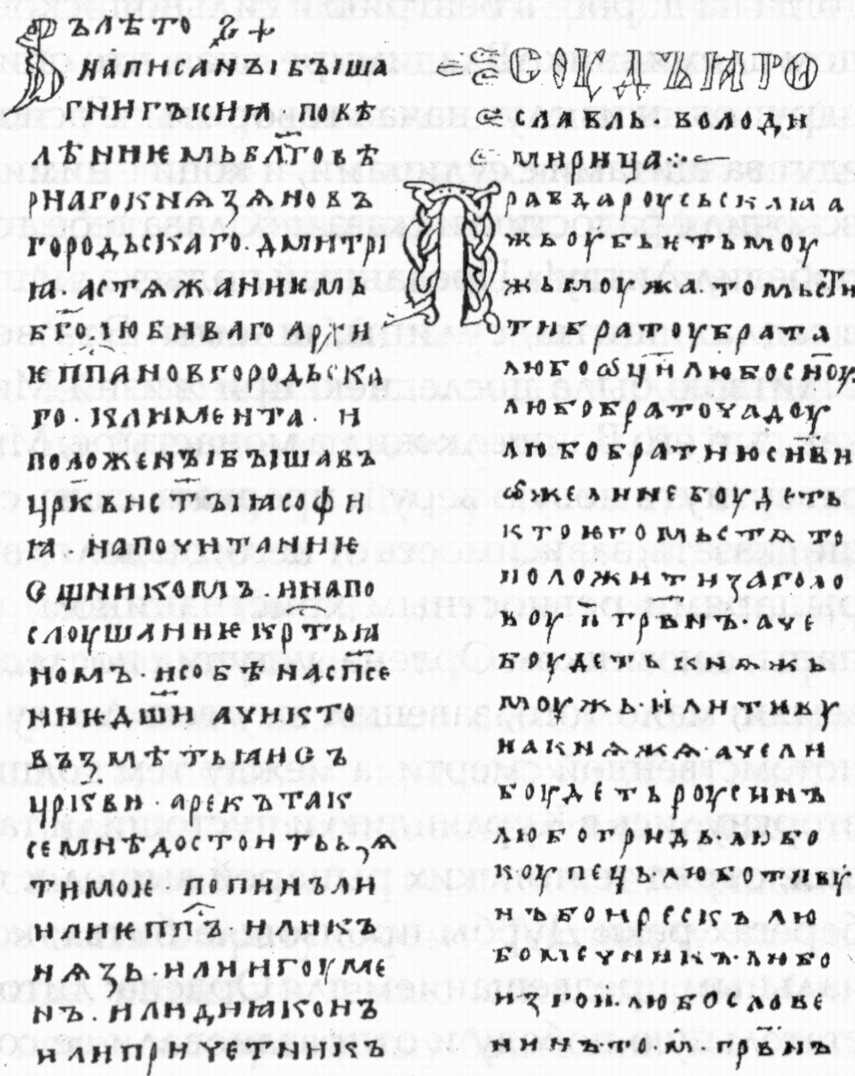 Часть записи Новгородской кормчей книги, писанной для новгородского Софийского собора в 1280-е гг