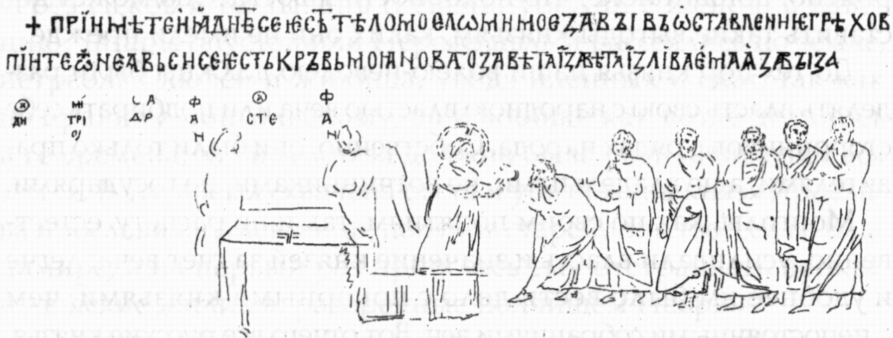 Прорись мозаической написи (надписи) над изображением тайной вечери в киевской Златоверхой церкви Архангела Михаила. Арам заложен 11 июля 1108 г