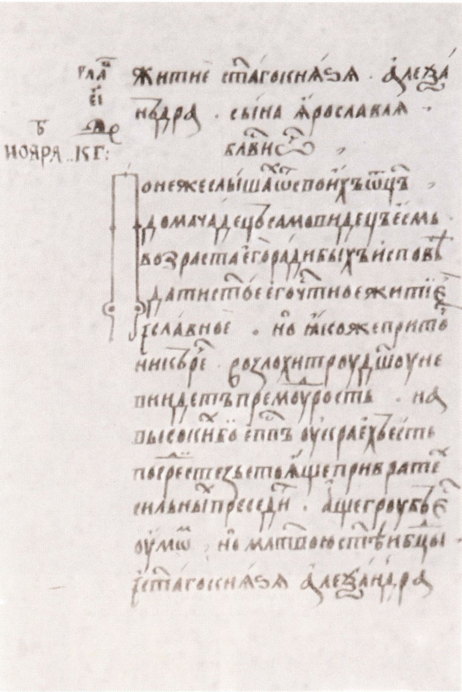 Начало Жития Александра Невского в рукописи конца XVI — начала XVII в