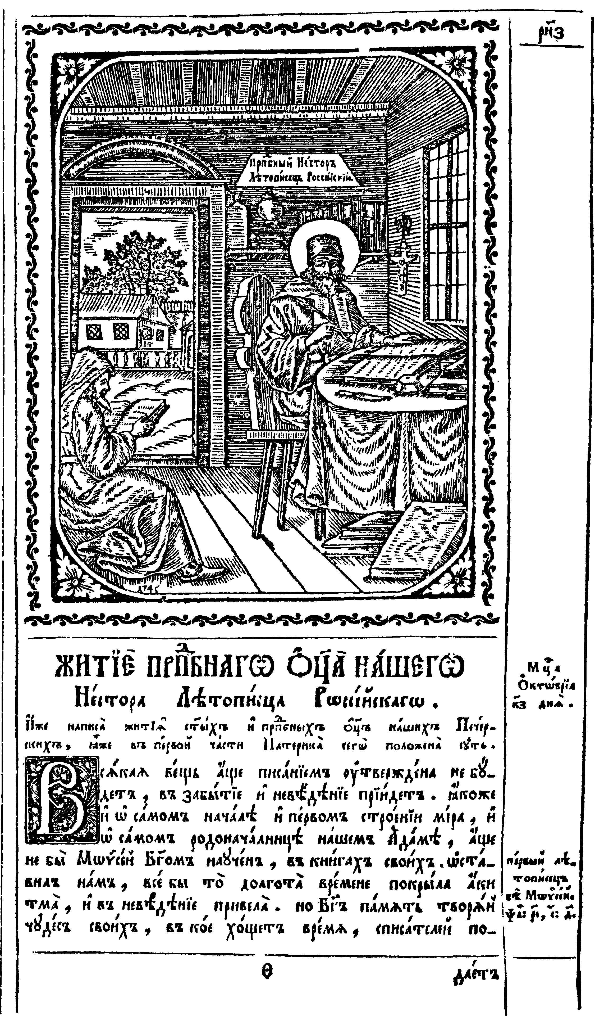 Преподобный Нестор, монах Киево-Печорского монастыря, один из первых русских летописцев. Гравюра XVIII в