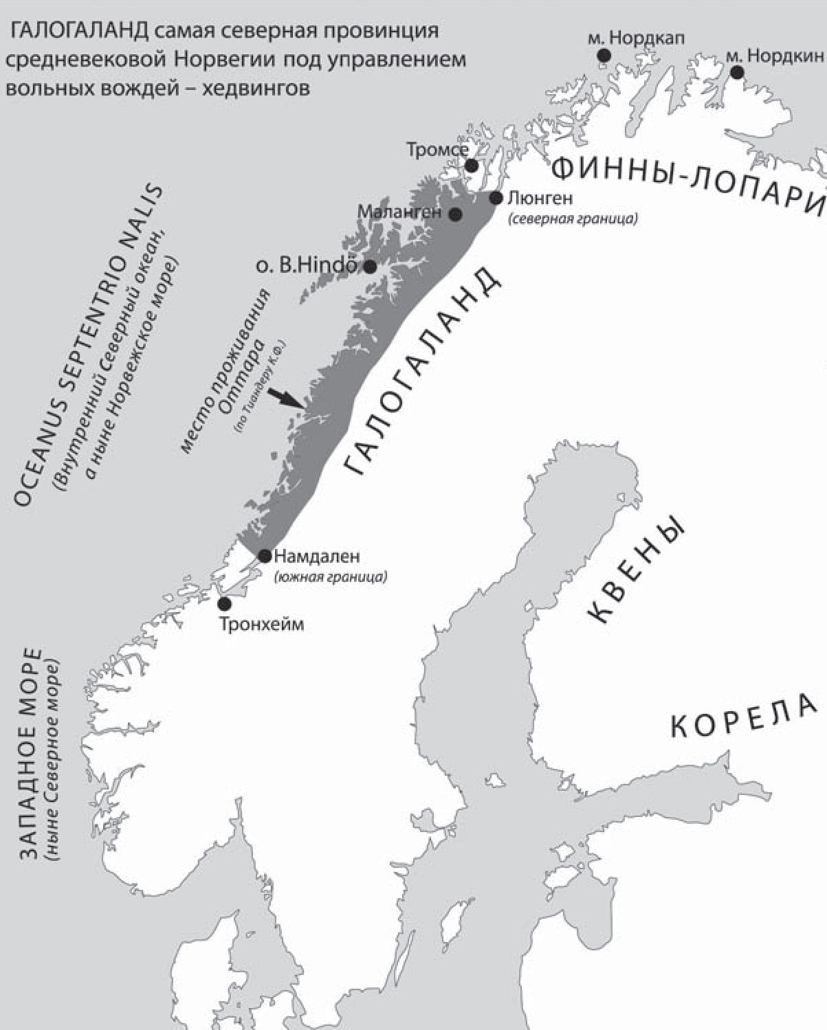 Норвежская провинция Галогаланд (Halogaland). Галогаланд — самая северная провинция средневековой Норвегии под управлением вольных вождей — хедвингов