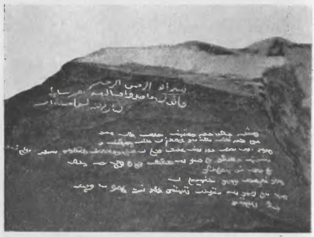 Рис. 25. Карсакпайская двуязычная надпись Тимура 1391 г на чагатайском языке уйгурскими буквами и на арабском языке. Эрмитаж